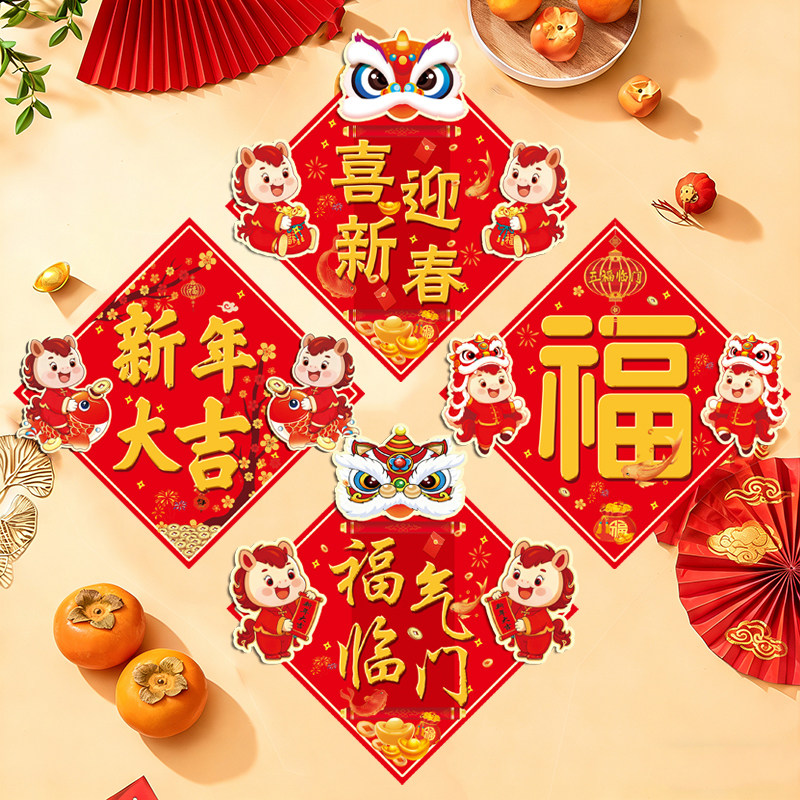2026新款福字贴纸马年春节新年窗户福字门贴墙贴过年立体装饰用品