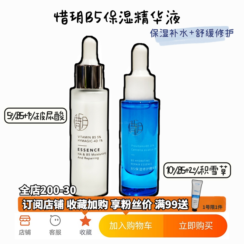 拍32 惜玥b5玻尿酸补水保湿精华液面部滋润修护维稳舒缓敏感30ml