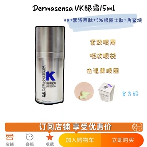美版DS德玛森斯VK眼霜抗老淡化细纹黑眼圈保湿抗皱去细纹 15ml
