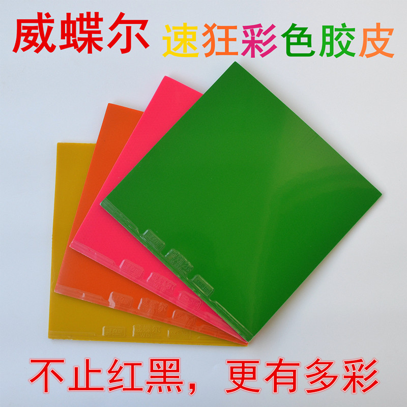 正品速狂3高粘彩色乒乓球胶皮