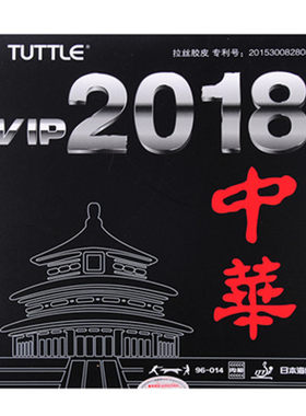 塔特尔2018中华拉丝胶皮