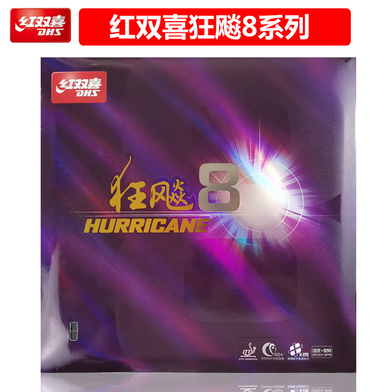 红双喜狂飚8乒乓球胶皮
