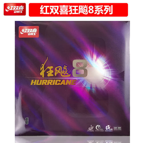 红双喜狂飚8乒乓球胶皮