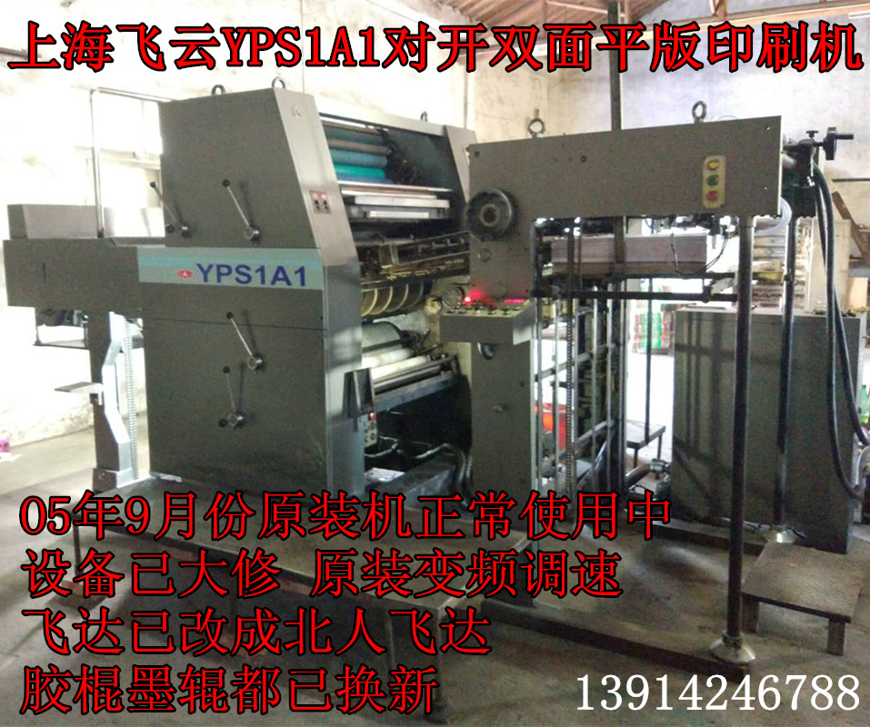 上海飞云yps1a1对开双面平版印刷机 可随时试机江苏省如皋市