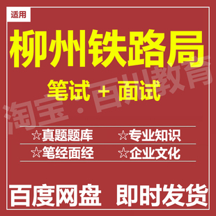 适用2026柳州铁路局笔试面试招聘考试在线测评题库历年真题