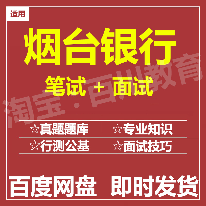 适用2025烟台银行笔试面试招聘考试在线测评题库历年真题