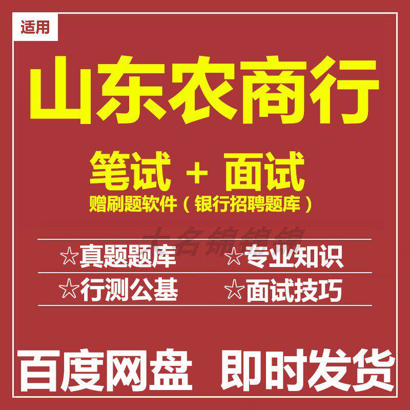 适用2026山东农商行笔试面试招聘考试历年真题题库