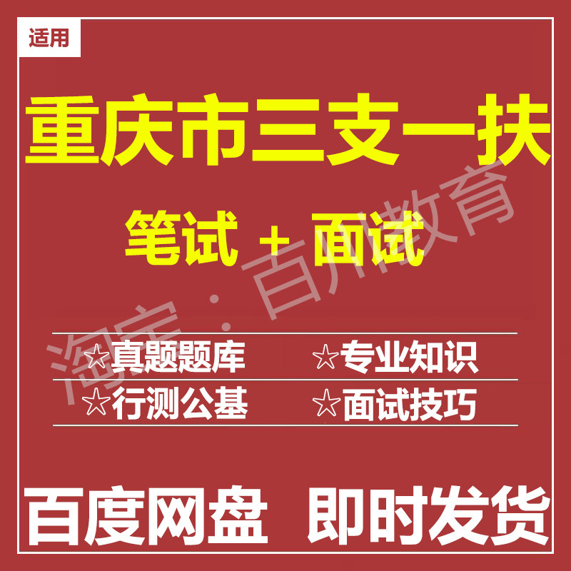 适用2026重庆三支一扶笔试面试招聘考试在线测评题库历年真题图片