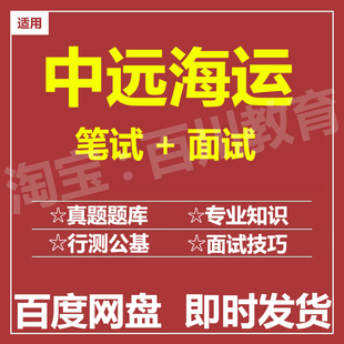 适用2026中远海运笔试面试招聘考试在线测评题库历年真题