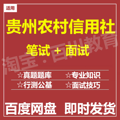 适用2025农村信用社贵州农信社笔试面试招聘考试在线测评题库真题