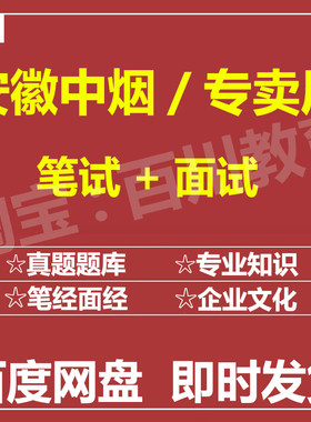 适用2026安徽中烟专卖局笔试面试招聘考试在线测评题库真题