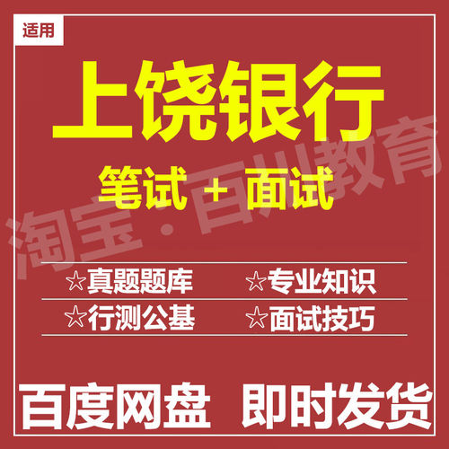 适用2026上饶银行笔试面试招聘考试在线测评题库历年真题