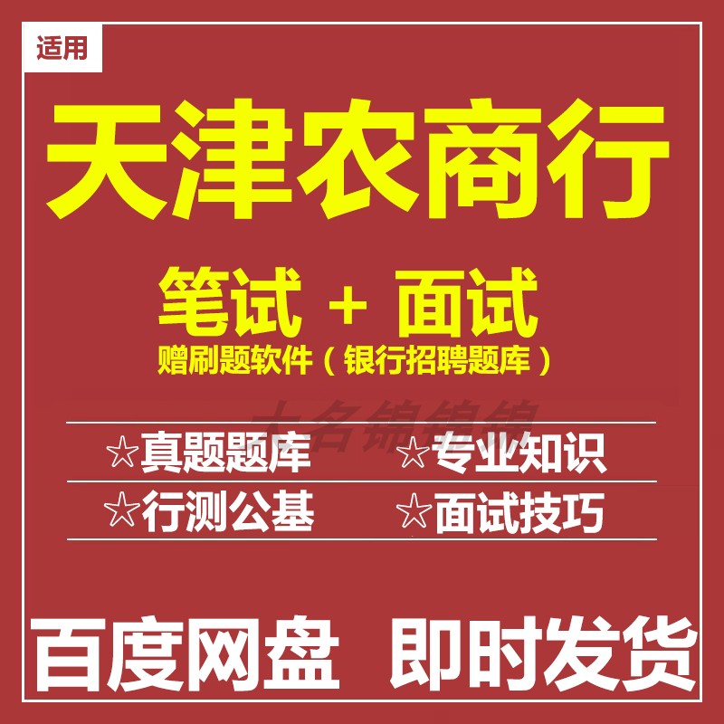 适用2025天津农商行笔试面试招聘考试历年真题题库
