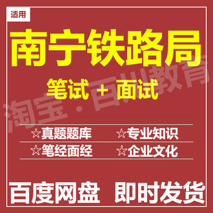 适用2026南宁铁路局笔试面试招聘考试在线测评题库历年真题