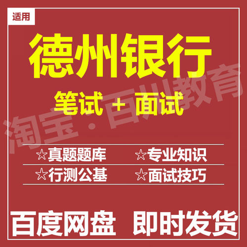 适用2026德州银行笔试面试招聘考试在线测评题库历年真题