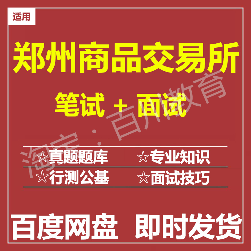 适用2025郑州商品交易所郑商所笔试面试招聘考试在线测评题库真题