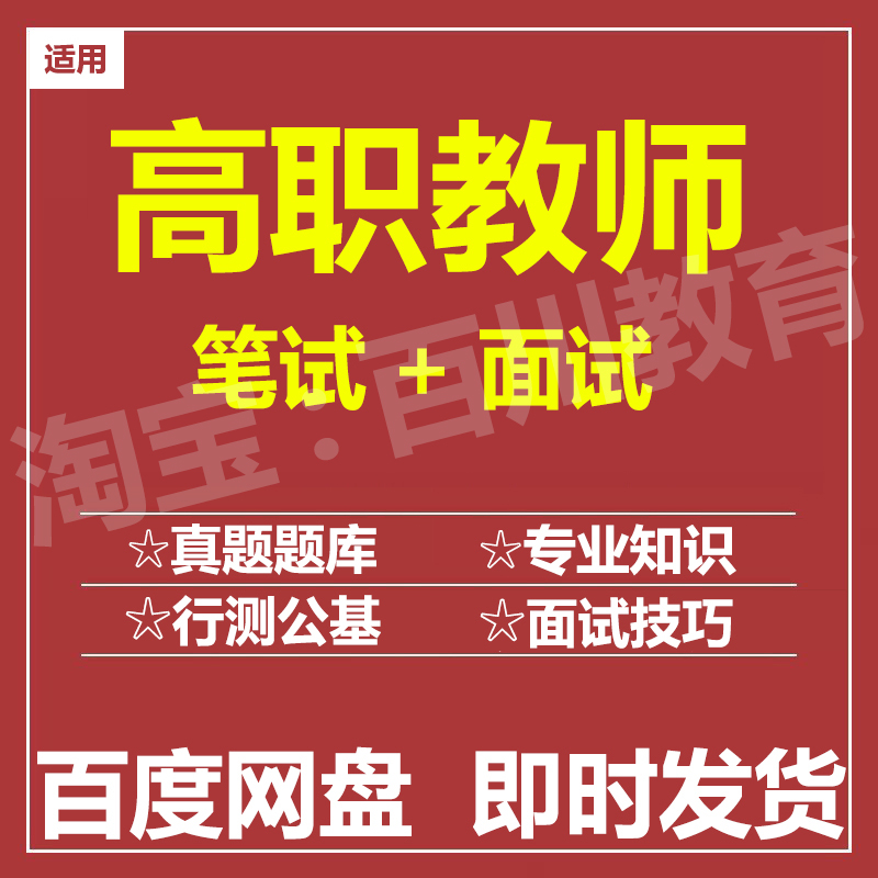 适用2024高职教师笔试面试招聘考试在线测评题库历年真题