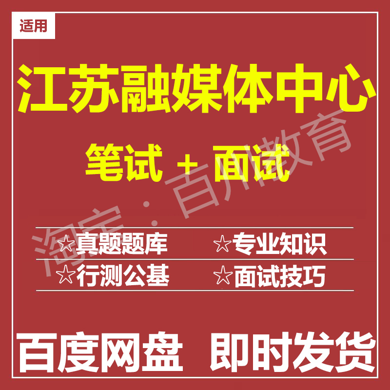 适用2025江苏融媒体中心笔试面试招聘考试在线测评题库真题