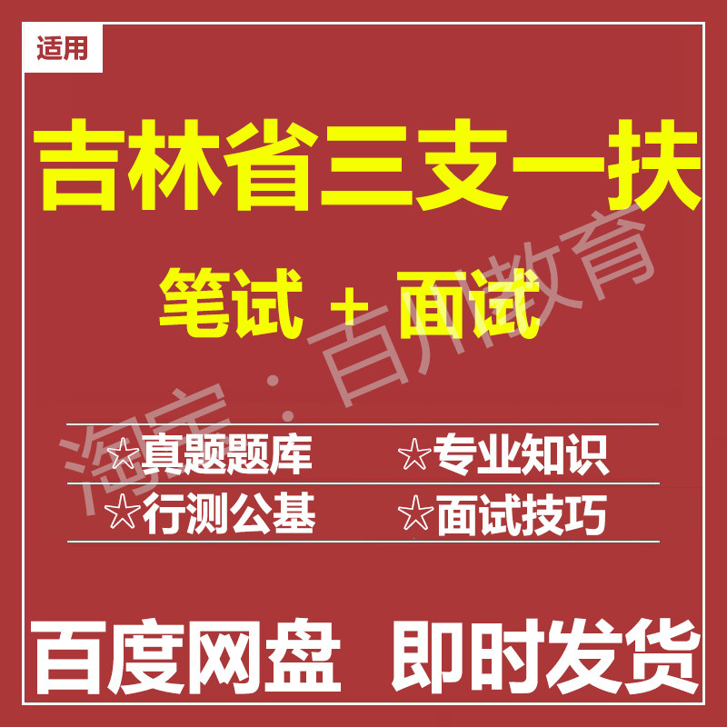 适用2026吉林三支一扶笔试面试招聘考试在线测评题库历年真题图片