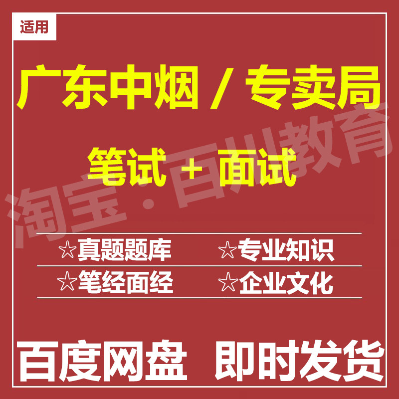 适用2026中国烟草广东烟草专卖局笔试面试招聘考试题库历年真题