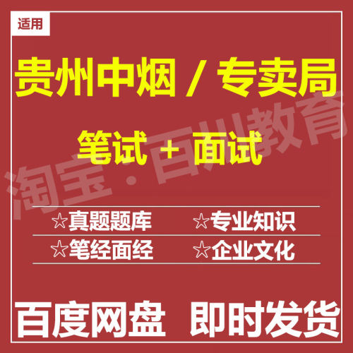 适用2026中国烟草贵州烟草专卖局笔试面试招聘考试题库历年真题