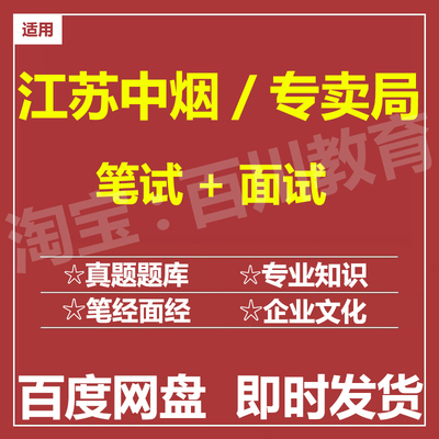 适用2025中国烟草江苏烟草专卖局笔试面试招聘考试题库历年真题