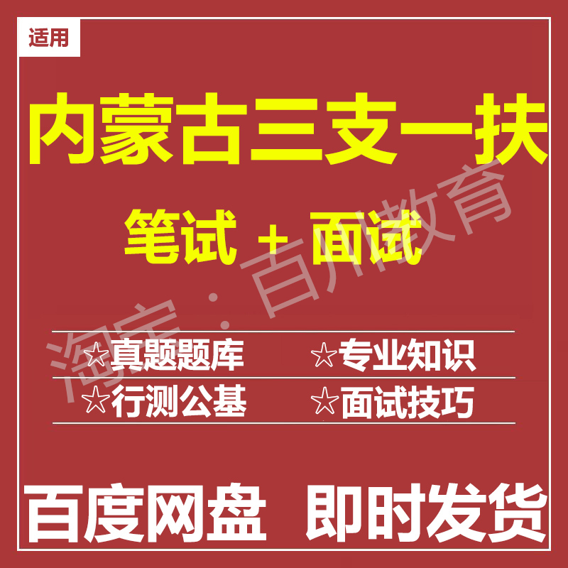 适用2025内蒙古三支一扶笔试面试招聘考试在线测评题库历年真题