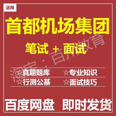 适用2026首都机场集团笔试面试招聘考试在线测评题库历年真题
