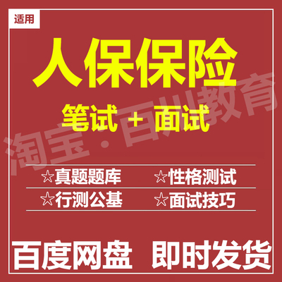 适用2026中国人保保险笔试面试招聘考试在线测评题库历年真题