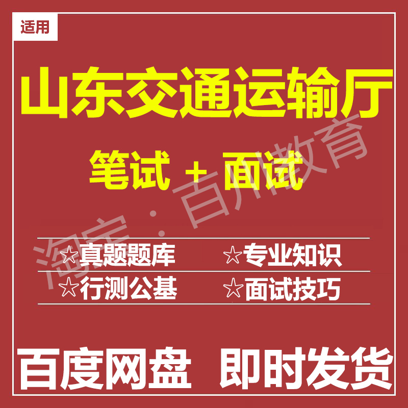适用2025山东交通运输厅笔试面试招聘考试在线测评题库历年真题