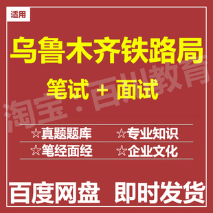 适用2026乌鲁木齐铁路局笔试面试招聘考试在线测评题库历年真题