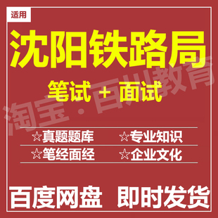 适用2026沈阳铁路局笔试面试招聘考试在线测评题库历年真题