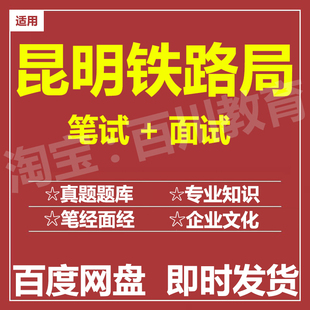 适用2026昆明铁路局笔试面试招聘考试在线测评题库历年真题
