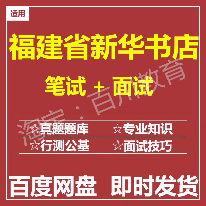 适用2025福建新华书店笔试面试招聘考试在线测评题库历年真题