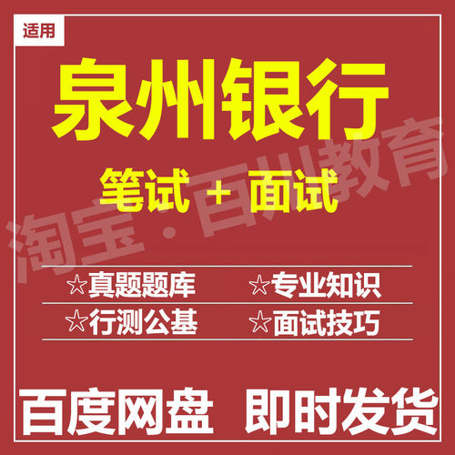 适用2026泉州银行笔试面试招聘考试资料在线测评题库真题