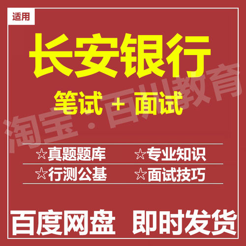 适用2026长安银行笔试面试招聘考试资料在线测评题库真题