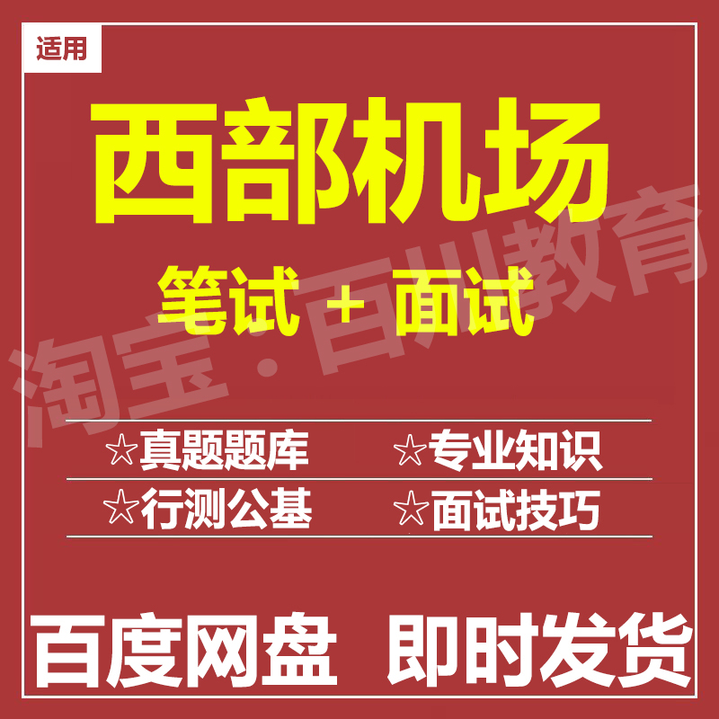 适用2025西部机场笔试面试招聘考试在线测评题库历年真题