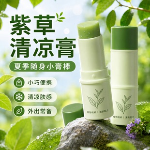 紫草清凉膏夏季随身小膏棒驱蚊止痒舒缓膏植物精粹便携装