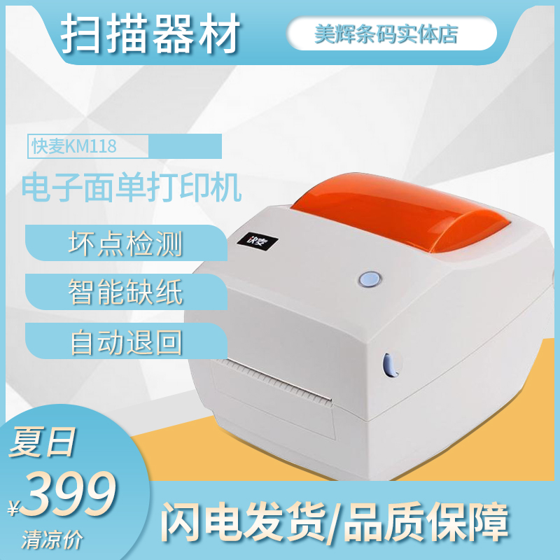快麦km118专业电子标签不干胶