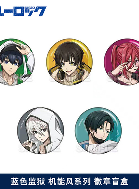 现货蓝色监狱YLine吧唧徽章Tactical机能风千切豹马蜂乐回糸师凛