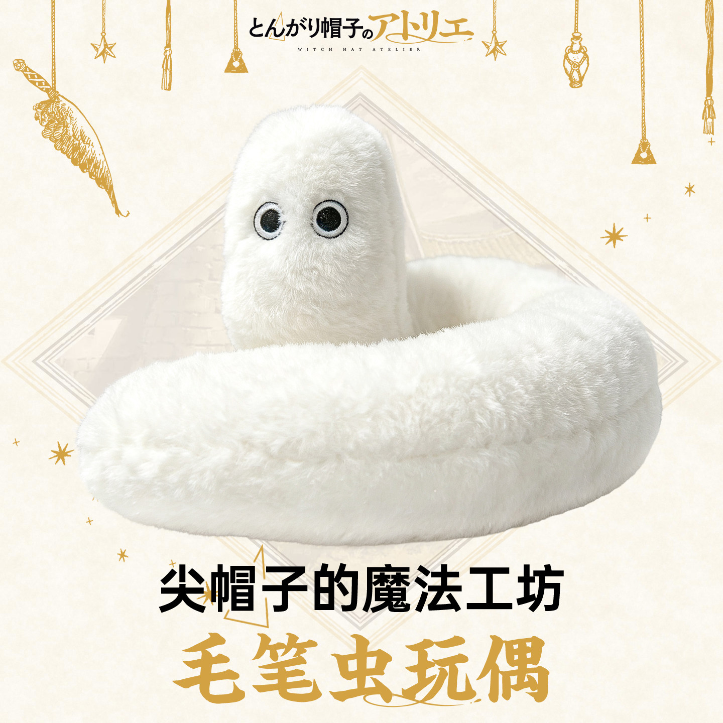尖帽子的魔法工坊毛笔虫毛绒