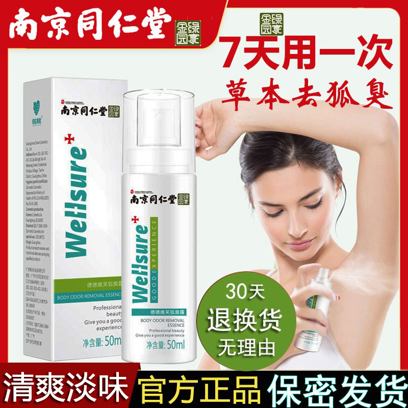 南京同仁堂喷雾持久狐臭腋臭