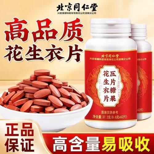 北京同仁堂花生衣片血小板提升