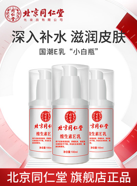 北京同仁堂维生素e乳正品身体滋润保湿补水护手霜防干官方