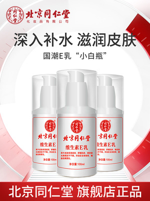北京同仁堂维生素e乳滋润保湿