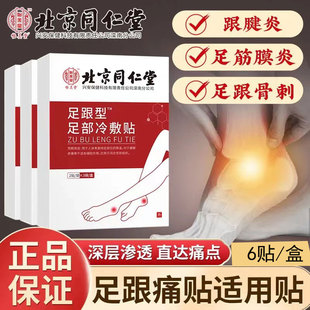 北京同仁堂足底筋膜痛专用膏药贴脚底板疼痛足跟痛骨刺跟腱疼贴膏