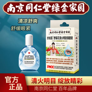 南京同仁堂眼药水抗菌消炎滴眼液眼疲视力模糊官方旗舰店官网正品