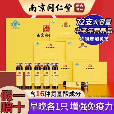 南京同仁堂灵芝氨基酸口服液增强免疫力礼盒装官方官网正品