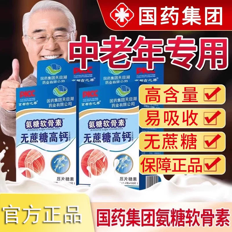 1发3国药集团氨糖软骨素钙片无蔗糖高钙片补充老人官方官网正品店