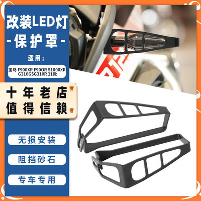 适用宝马F900XR F900R S1000XR G310GS G310R 改装件转向灯保护罩